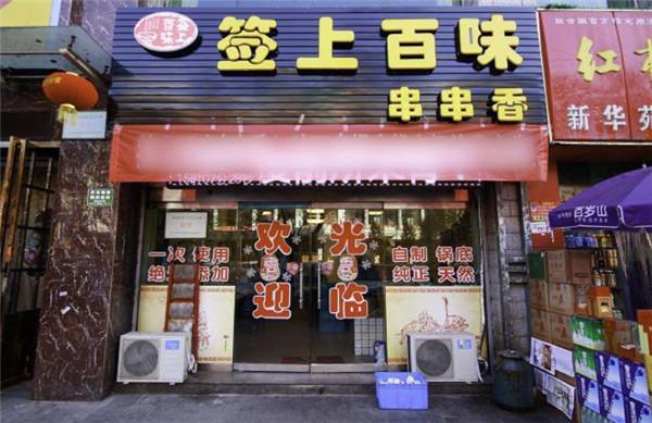 签上百味串串香