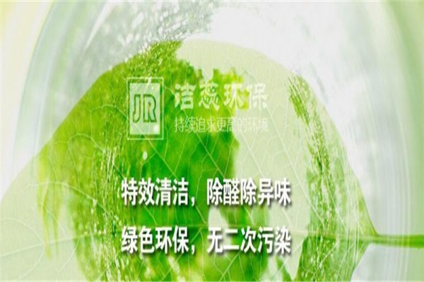 洁蕊除甲醛加盟