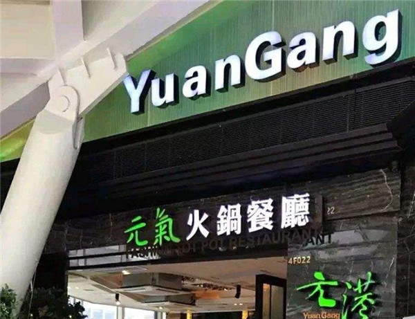 元港元气火锅