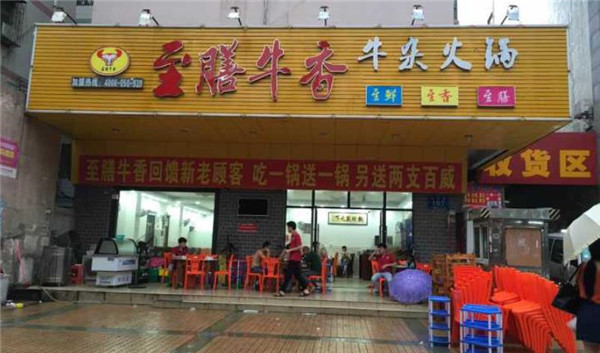 至膳牛香牛杂火锅