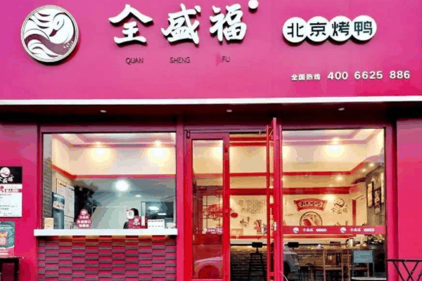 全盛福北京烤鸭加盟