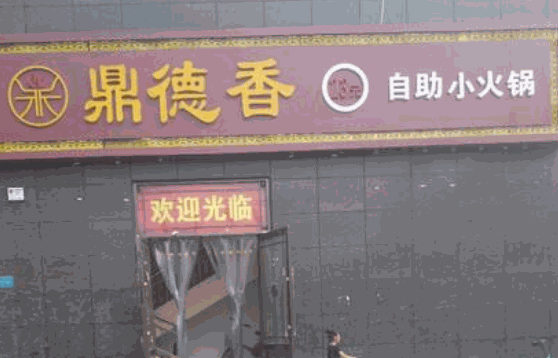 鼎德香自助小火锅