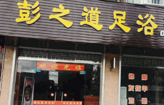 百龄足泡脚店