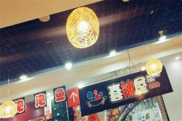 喜辣屋泡泡鱼火锅加盟