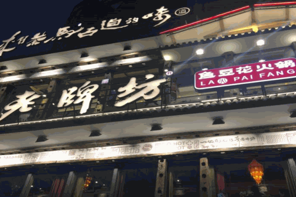 老牌坊豆花鱼火锅加盟