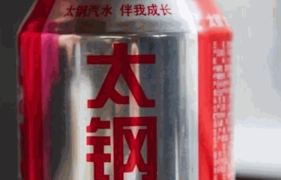 太钢汽水