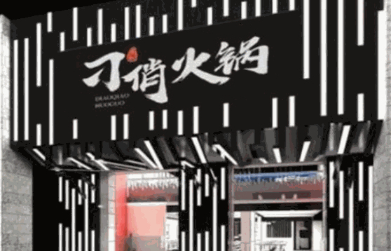 刁俏火锅