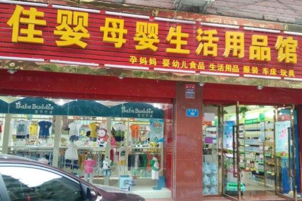 佳婴母婴生活用品馆
