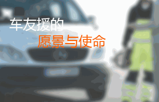 好师傅救援