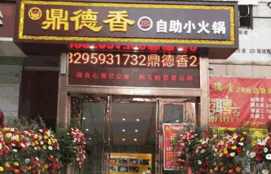 鼎德香自助小火锅