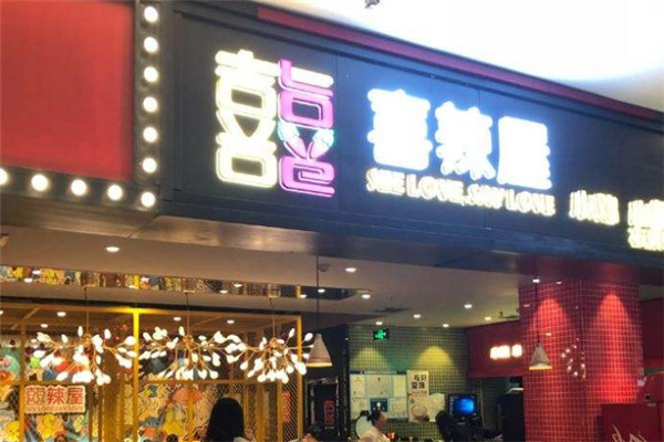 喜辣屋泡泡鱼火锅加盟