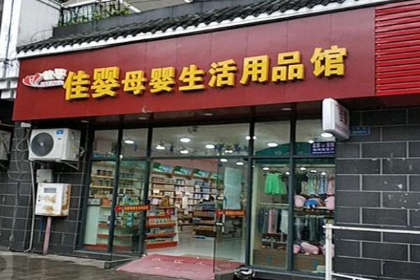 佳婴母婴生活用品馆