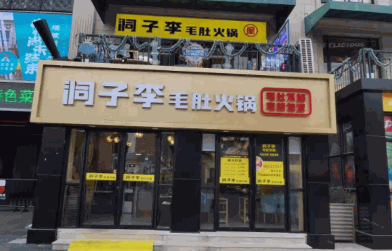 洞子李毛肚火锅