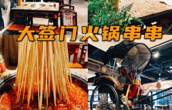 大签门火锅串串香