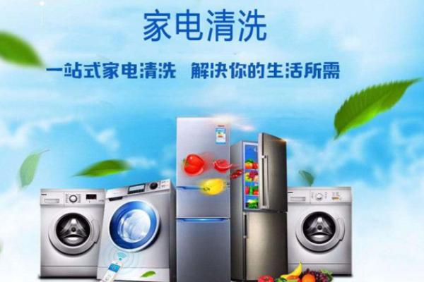 净之诺家电清洗