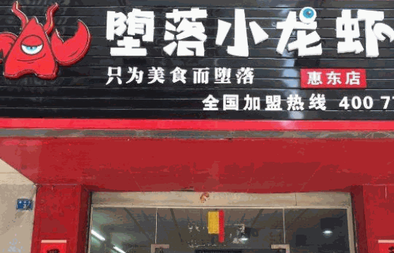 堕落小龙虾