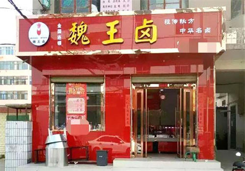 魏王卤