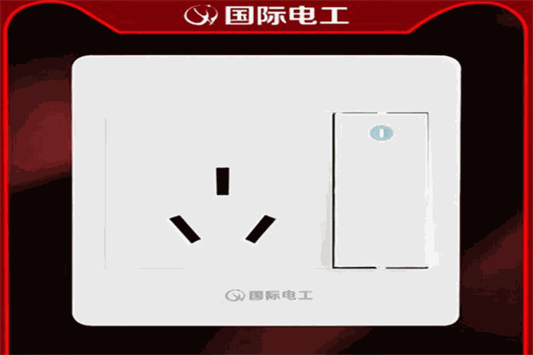 国际电工开关插座加盟