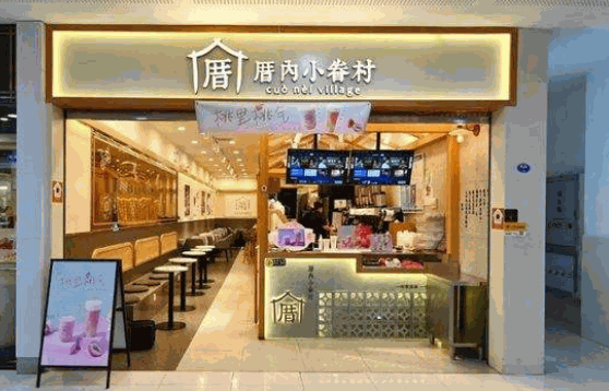厝内小眷村