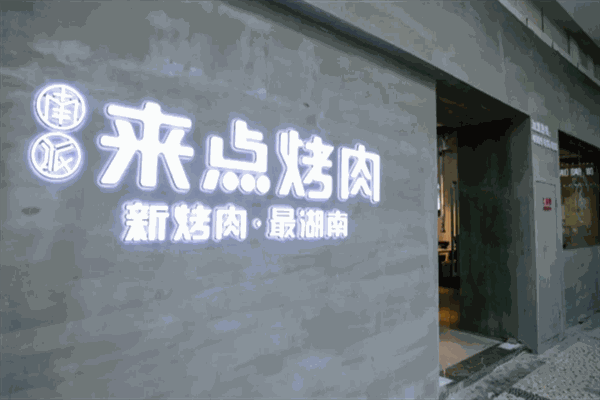 来点烤肉店