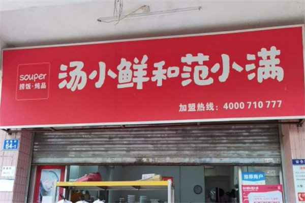 汤小鲜与饭小满快餐