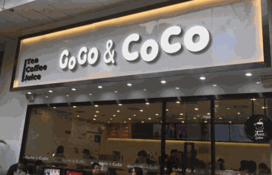 coco奶茶店