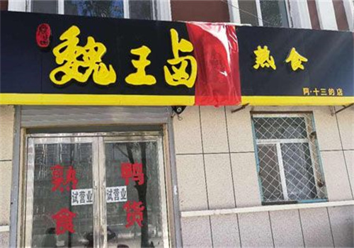 魏王卤
