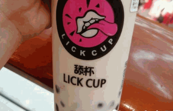 舔杯奶茶