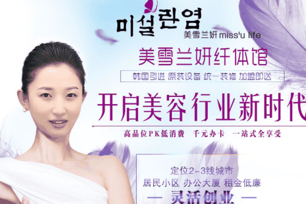 美雪兰妍纤体馆加盟