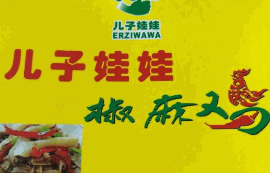 儿子娃娃椒麻鸡