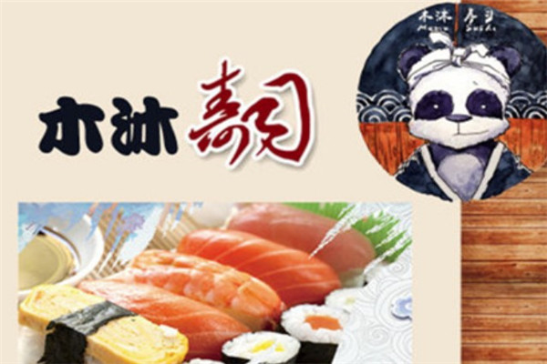木沐寿司
