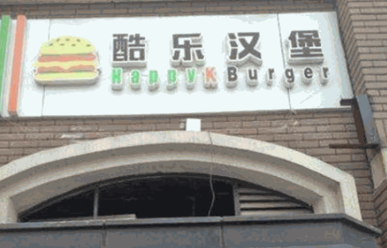 卡乐滋汉堡