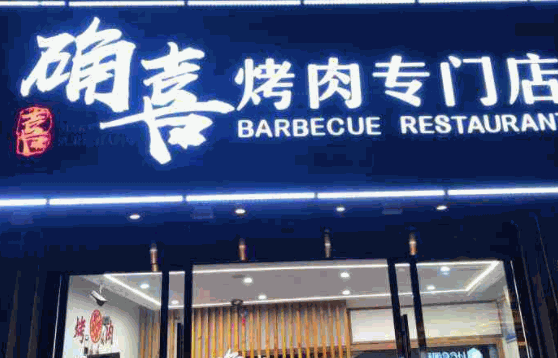 美达尔烤肉