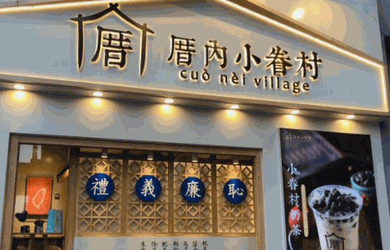 厝内小眷村