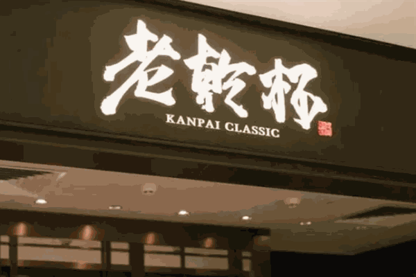 老乾杯烤肉