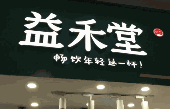 益禾堂