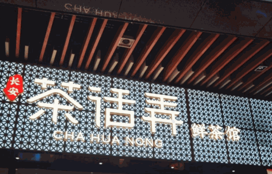 茶话弄奶茶