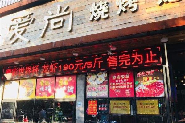 爱尚烧烤火锅