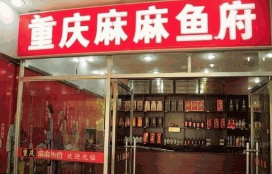 鱼府堂酸菜鱼