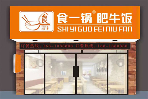食一锅肥牛饭加盟