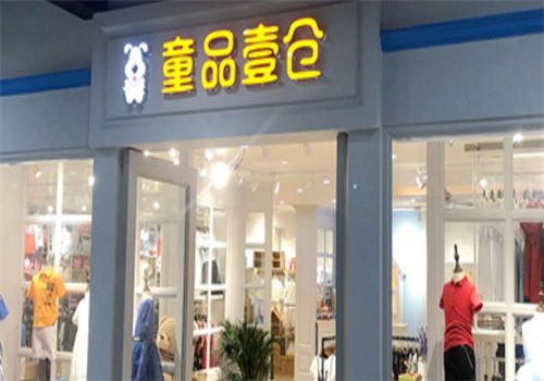 童品壹仓