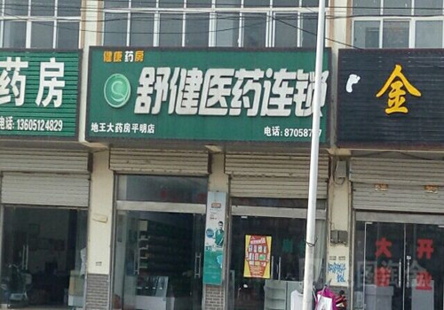 舒健医药