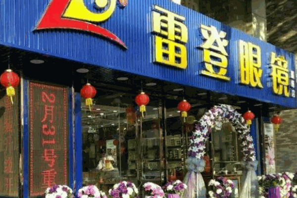 雷登眼镜