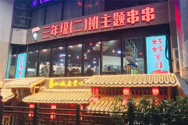 三年二班串串香火锅