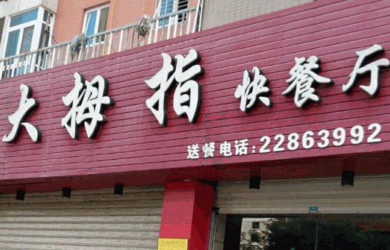 大拇指快餐店怎么