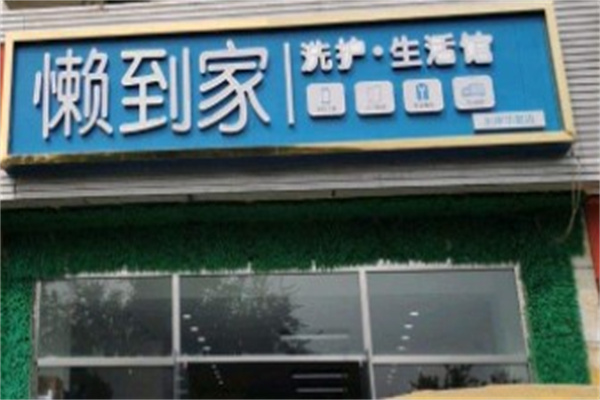 懒到家洗衣