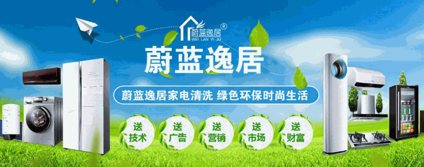 蔚蓝逸居家电清洗加盟