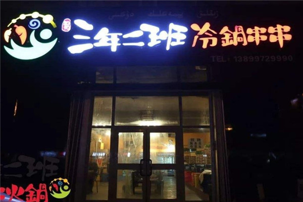 三年二班串串香火锅