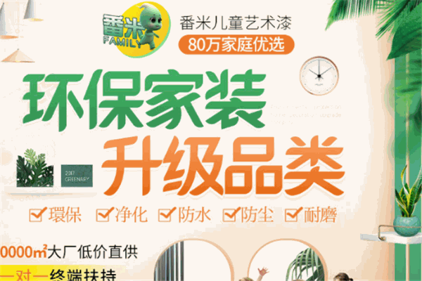 番米儿童艺术漆加盟