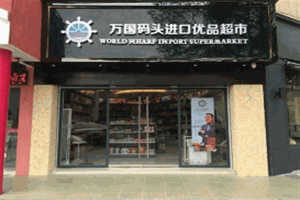 万国食品城